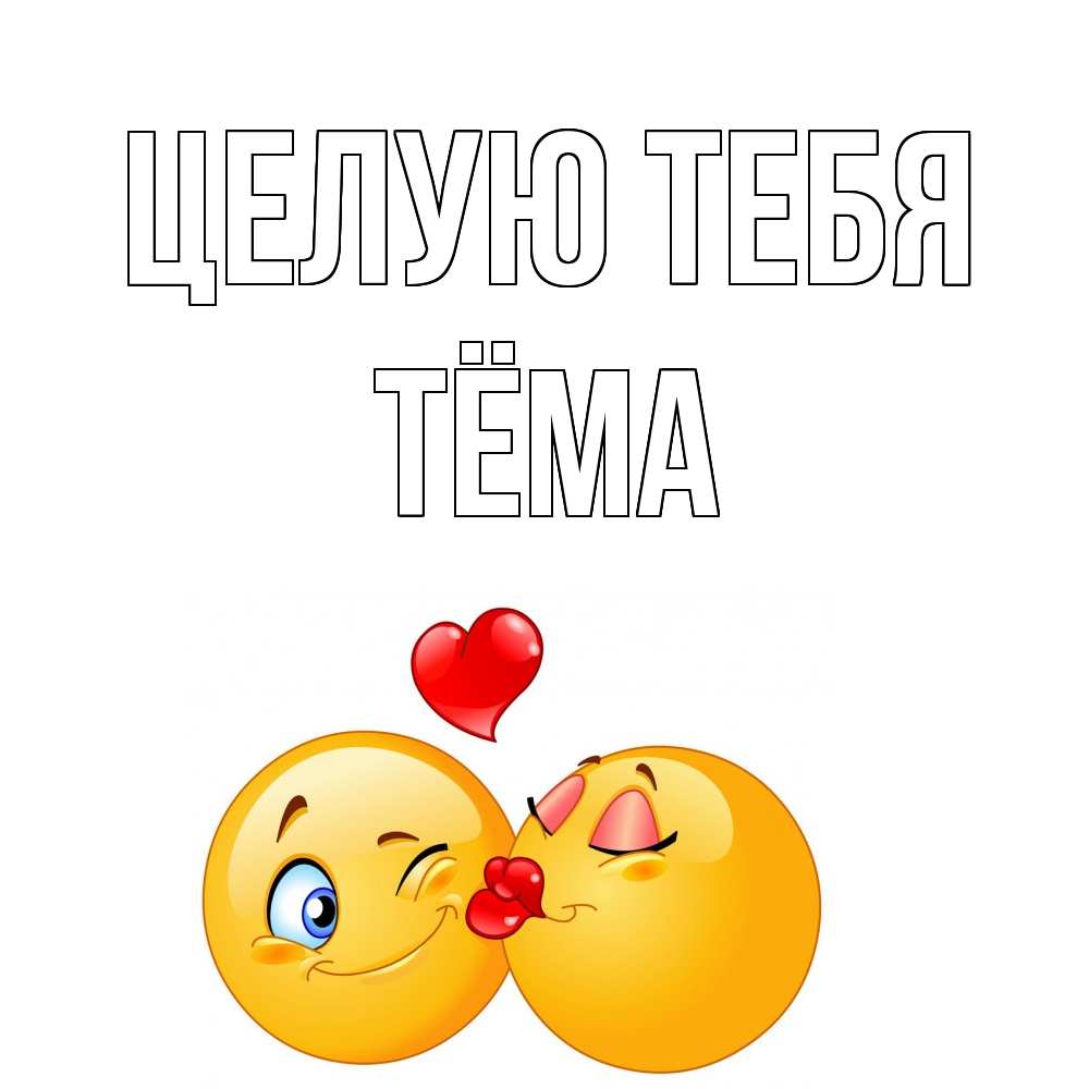 Открытка на каждый день с именем, Тёма Целую тебя поцелуйчик Прикольная открытка с пожеланием онлайн скачать бесплатно 