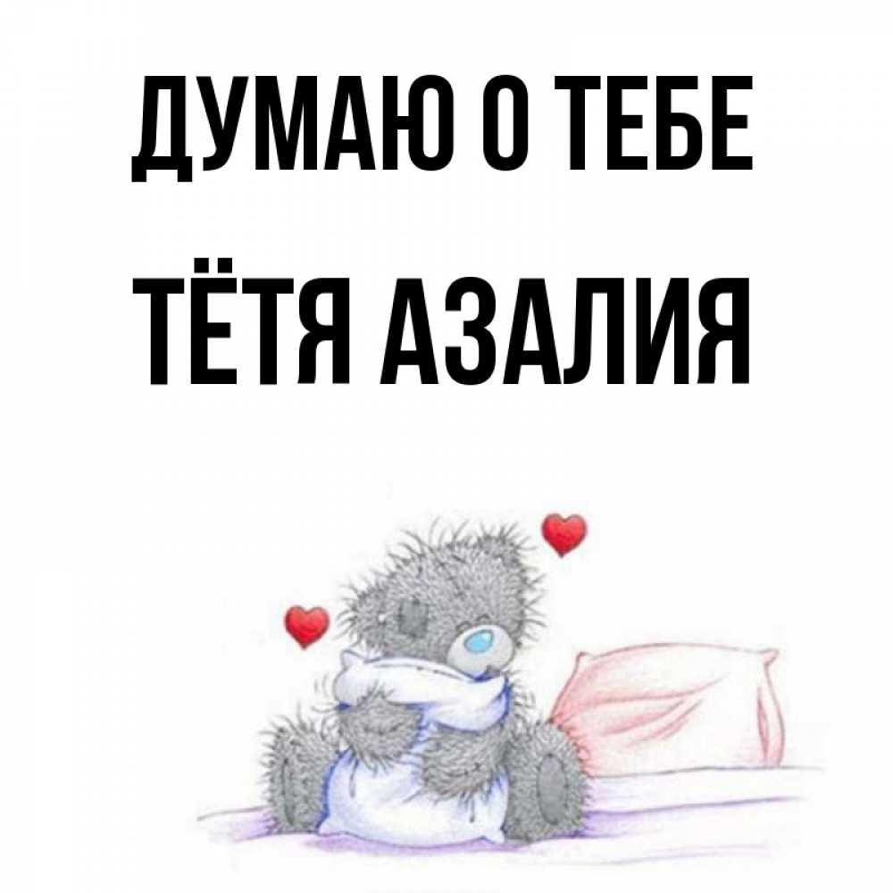 Открытка на каждый день с именем, Тётя-Азалия Думаю о тебе мишка на кровати Прикольная открытка с пожеланием онлайн скачать бесплатно 