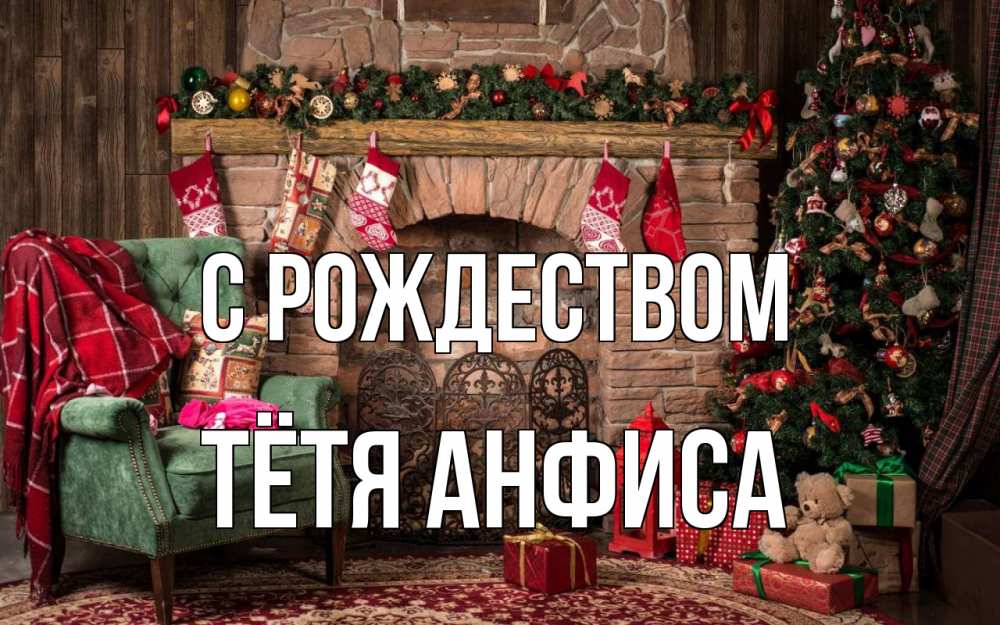 Открытка на каждый день с именем, Тётя-Анфиса С рождеством рождество, камин, ель Прикольная открытка с пожеланием онлайн скачать бесплатно 