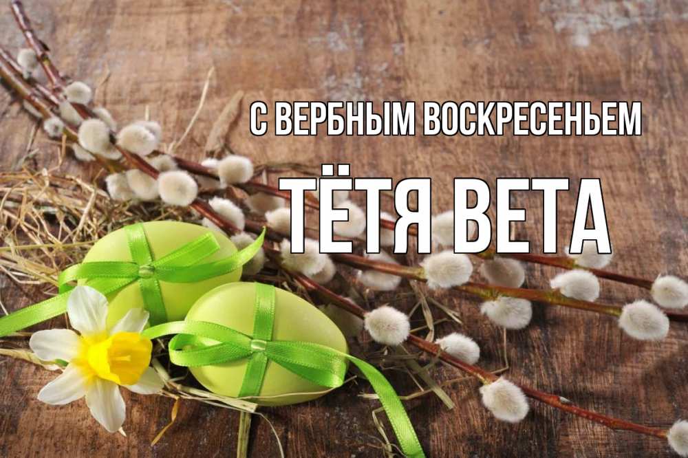 Открытка на каждый день с именем, Тётя-Вета С вербным воскресеньем верба Прикольная открытка с пожеланием онлайн скачать бесплатно 