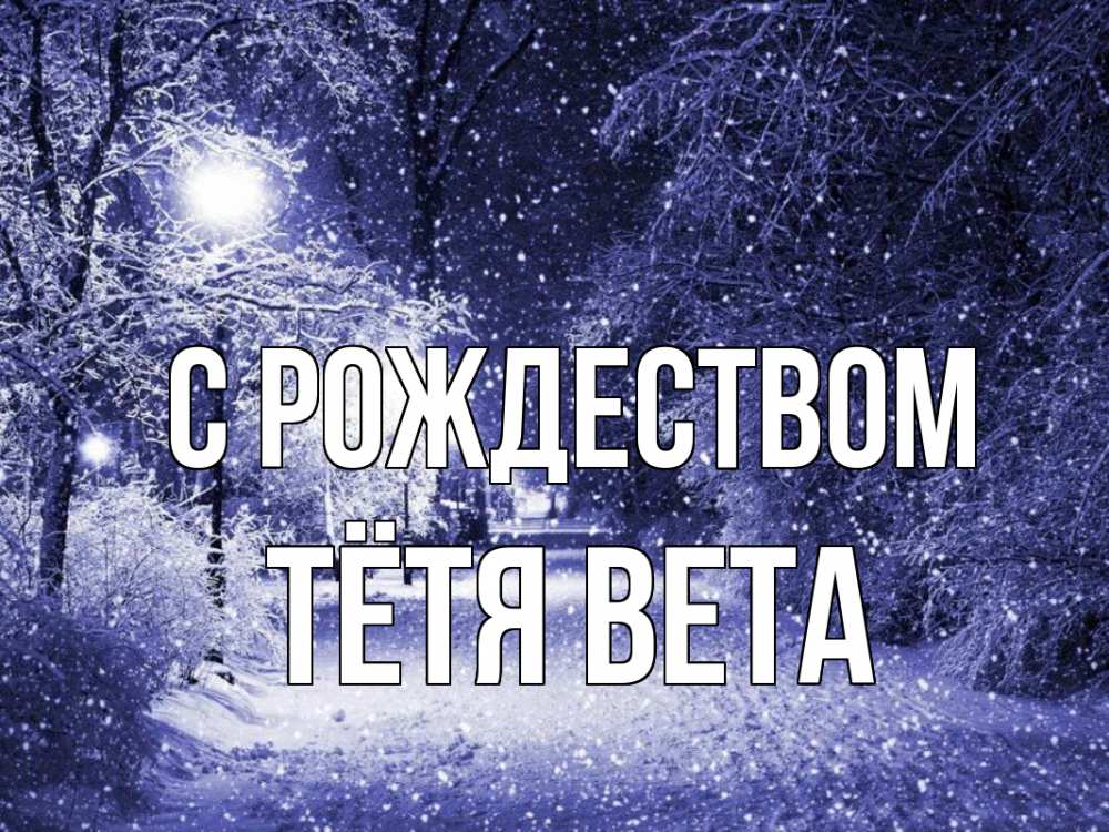 Открытка на каждый день с именем, Тётя-Вета С рождеством зима, снег, фонарь Прикольная открытка с пожеланием онлайн скачать бесплатно 