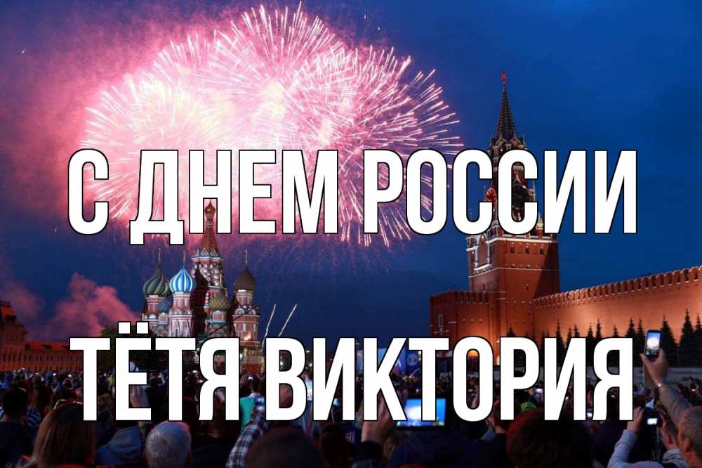 Открытка на каждый день с именем, Тётя-Виктория С днем россии С днем России Прикольная открытка с пожеланием онлайн скачать бесплатно 