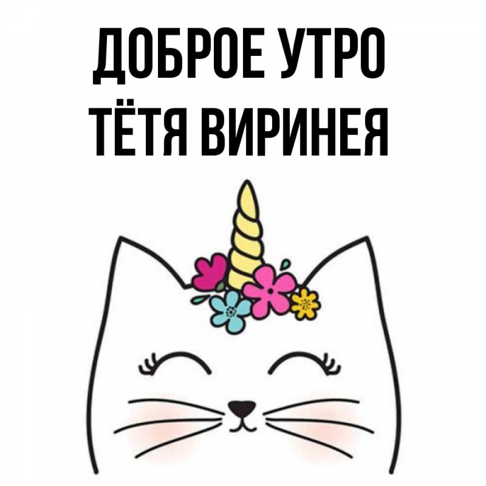 Открытка на каждый день с именем, Тётя-Виринея Доброе утро утречко Прикольная открытка с пожеланием онлайн скачать бесплатно 