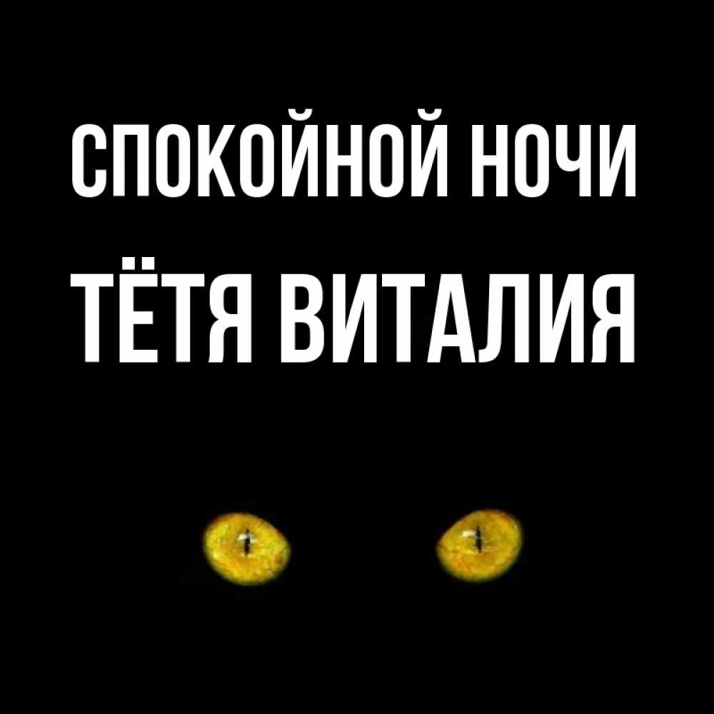 Открытка на каждый день с именем, Тётя-Виталия Спокойной ночи сладких снов бесстрашный мой дружочек Прикольная открытка с пожеланием онлайн скачать бесплатно 