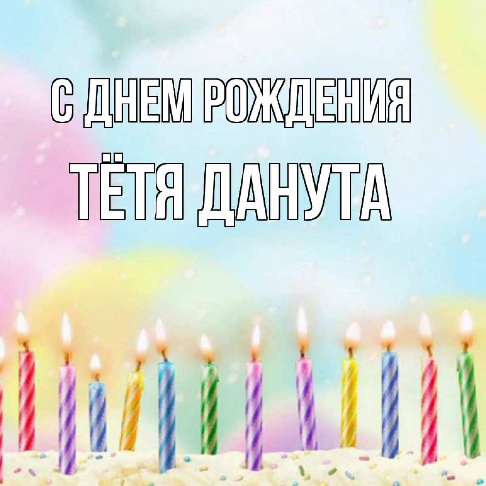 Открытка на каждый день с именем, Тётя-Данута С днем рождения разноцветное Прикольная открытка с пожеланием онлайн скачать бесплатно 
