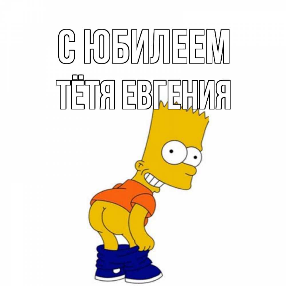 Открытка на каждый день с именем, Тётя-Евгения С юбилеем прикольные поздравления Прикольная открытка с пожеланием онлайн скачать бесплатно 