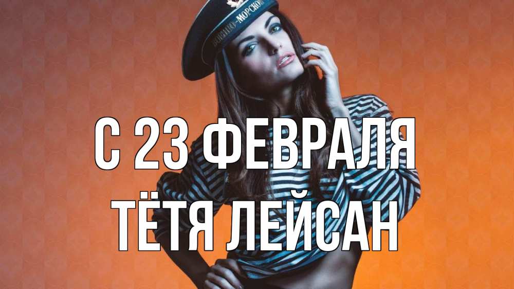 Открытка на каждый день с именем, Тётя-Лейсан С 23 февраля 23 февраля Прикольная открытка с пожеланием онлайн скачать бесплатно 
