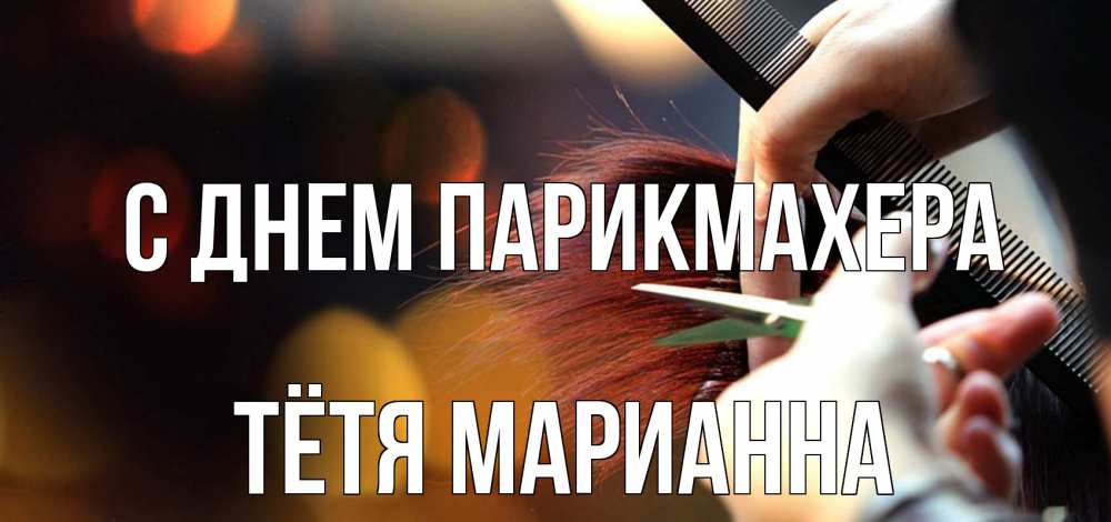 Открытка на каждый день с именем, Тётя-Марианна С днем парикмахера с днем парикмахера расческа Прикольная открытка с пожеланием онлайн скачать бесплатно 