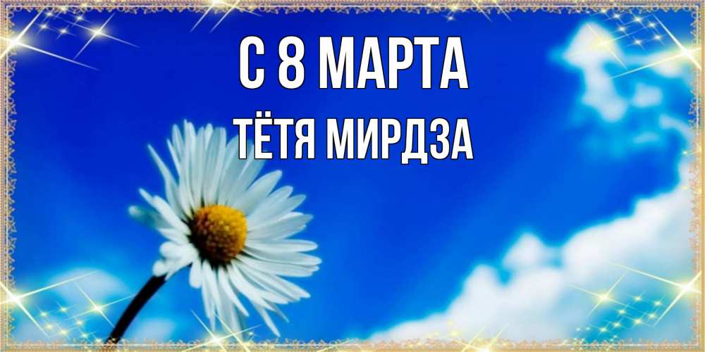 Открытка на каждый день с именем, Тётя-Мирдза С 8 марта красивая открытка в синих тонах Прикольная открытка с пожеланием онлайн скачать бесплатно 