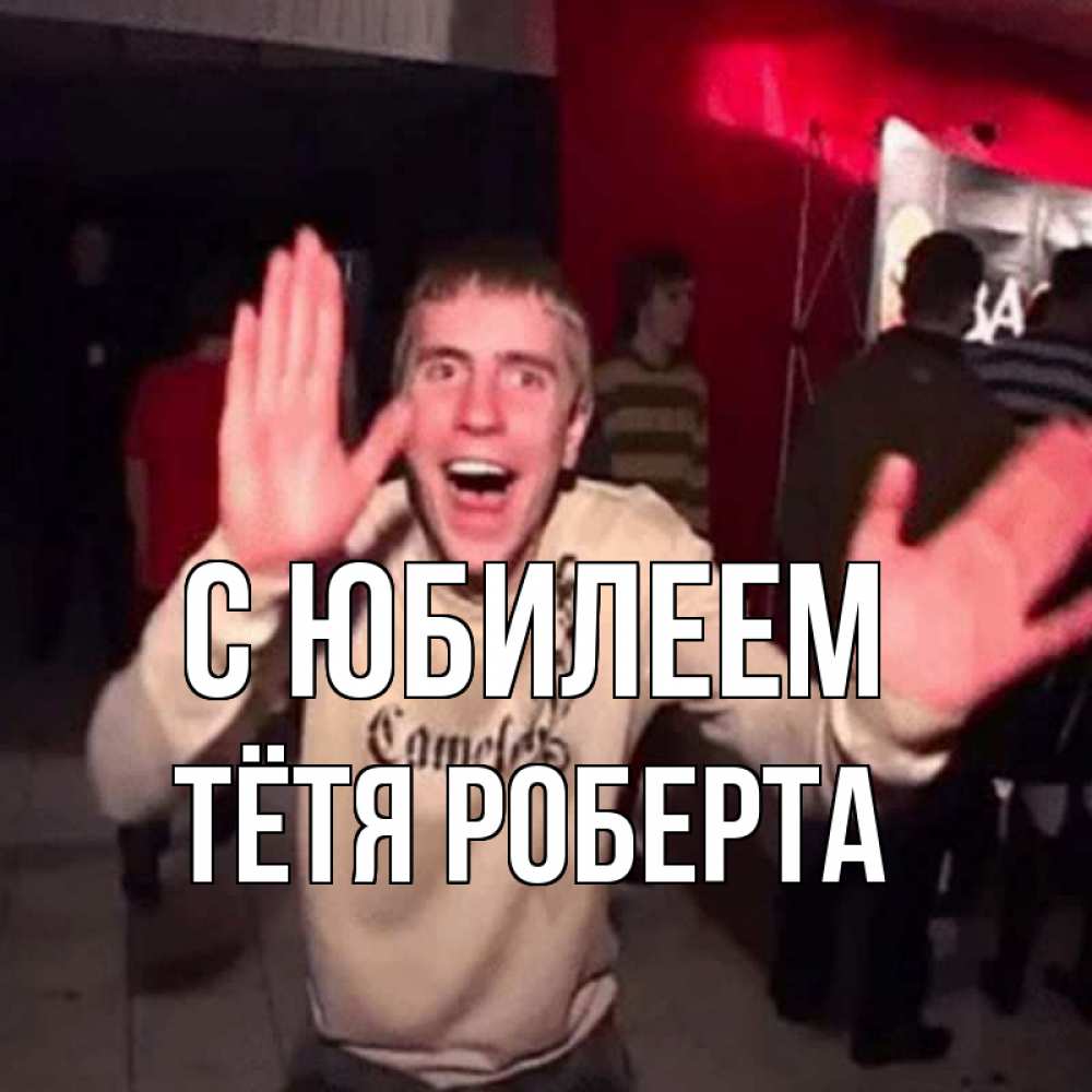 Открытка на каждый день с именем, Тётя-Роберта С юбилеем Веселье Мем Прикольная открытка с пожеланием онлайн скачать бесплатно 