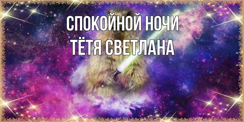 Открытка на каждый день с именем, Тётя-Светлана Спокойной ночи спокойной ночи  в стиле звездных войн Прикольная открытка с пожеланием онлайн скачать бесплатно 