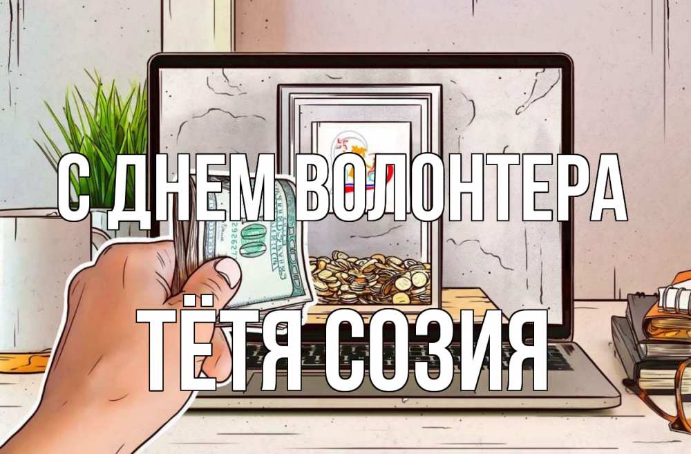 Открытка на каждый день с именем, Тётя-Созия С днем волонтера С днем волонтера Прикольная открытка с пожеланием онлайн скачать бесплатно 