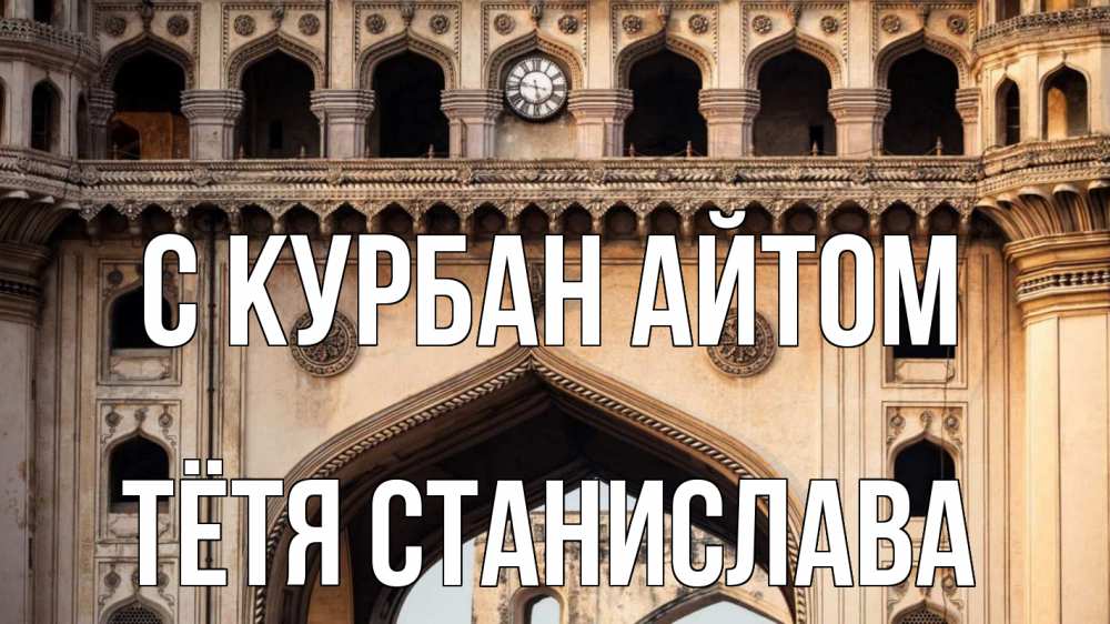 Открытка на каждый день с именем, Тётя-Станислава С курбан айтом индия Прикольная открытка с пожеланием онлайн скачать бесплатно 
