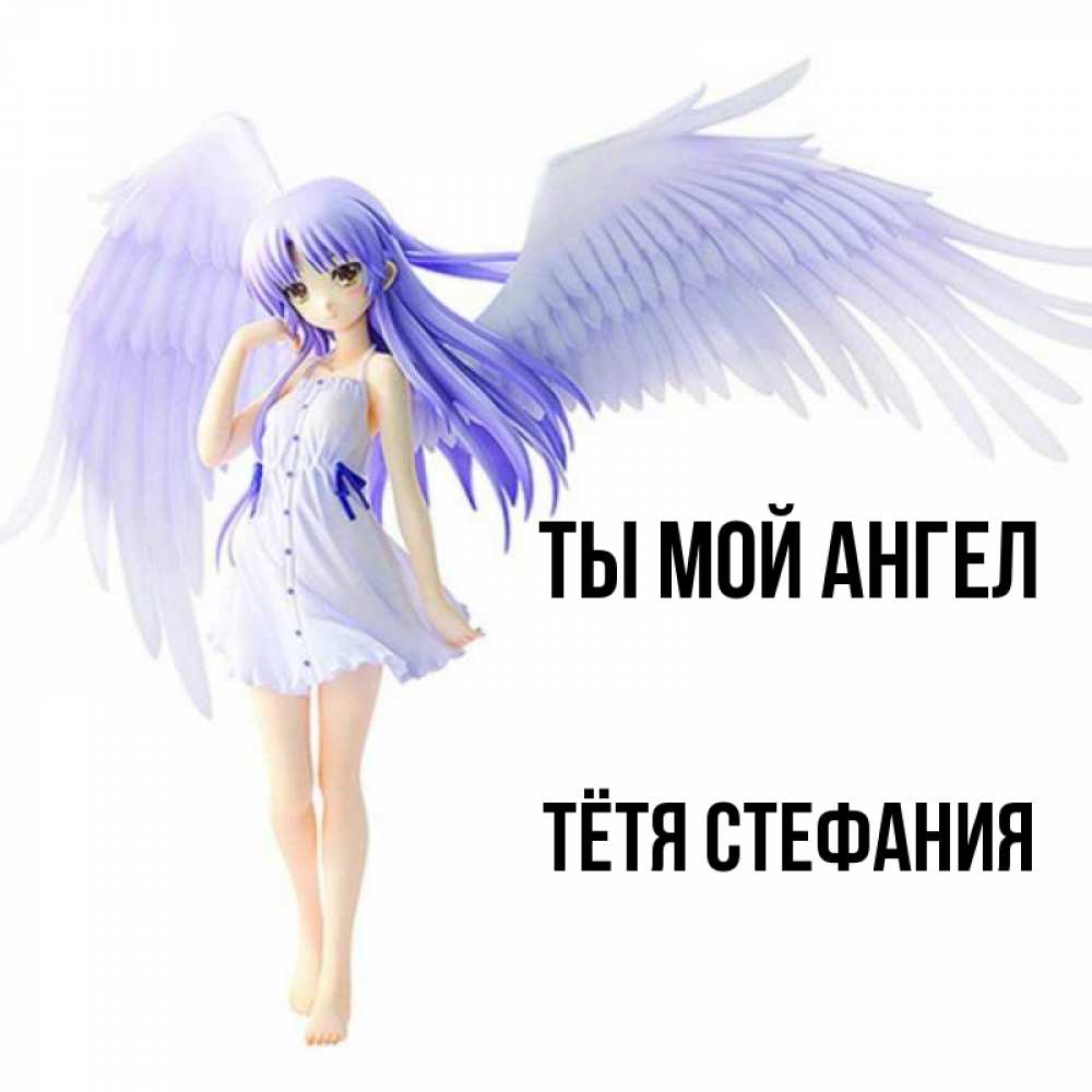 Открытка на каждый день с именем, Тётя-Стефания Ты мой ангел девушка ангел с фиолетовыми крыльями Прикольная открытка с пожеланием онлайн скачать бесплатно 