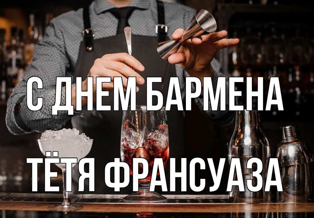 Открытка на каждый день с именем, Тётя-Франсуаза С днем бармена с днем бармена Прикольная открытка с пожеланием онлайн скачать бесплатно 
