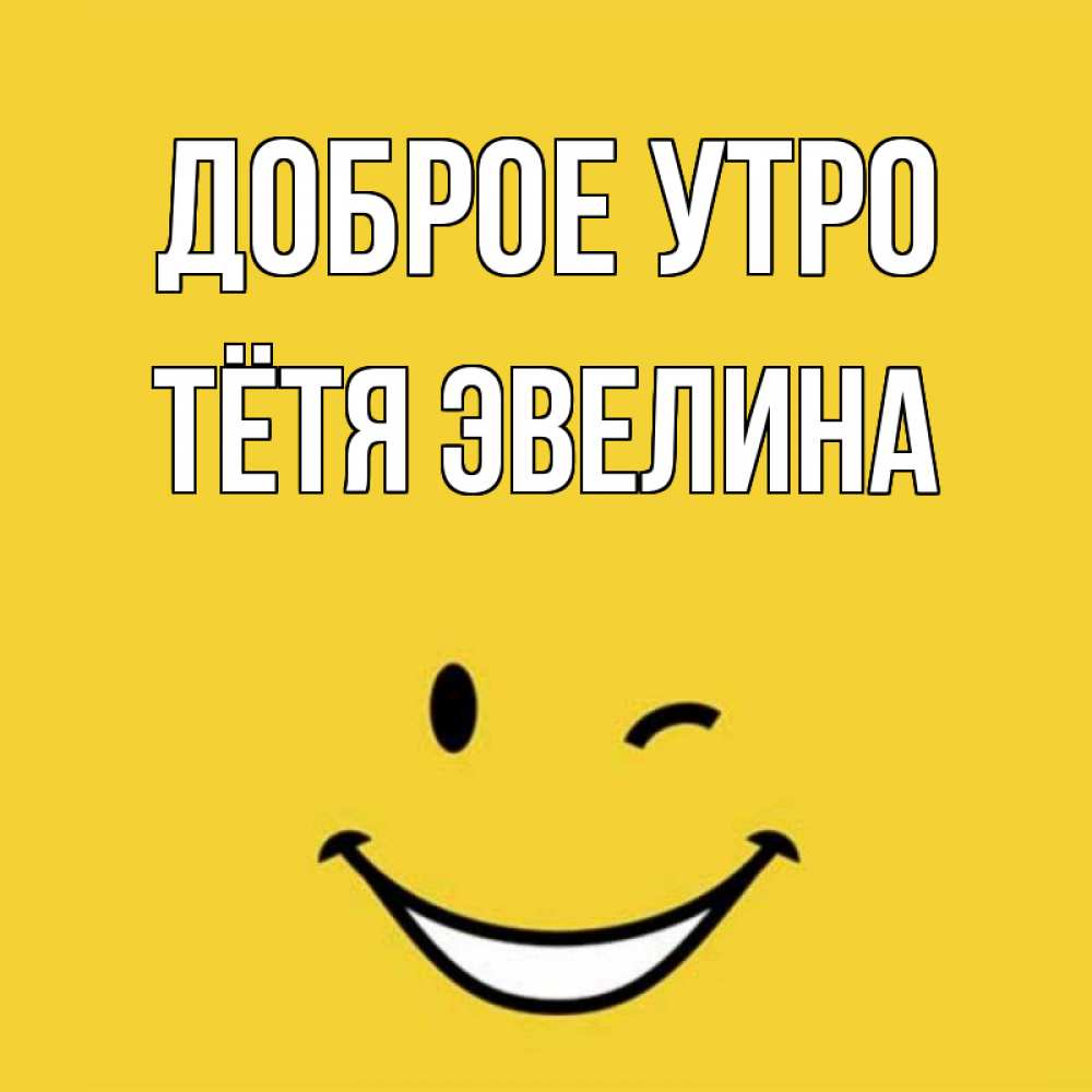 Открытка на каждый день с именем, Тётя-Эвелина Доброе утро оранжевый фон Прикольная открытка с пожеланием онлайн скачать бесплатно 