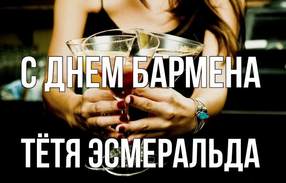 Открытка на каждый день с именем, Тётя-Эсмеральда С днем бармена с днем бармена Прикольная открытка с пожеланием онлайн скачать бесплатно 