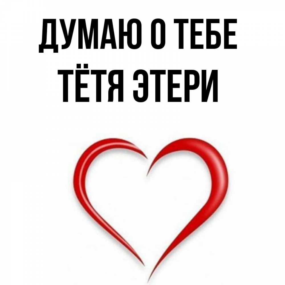 Открытка на каждый день с именем, Тётя-Этери Думаю о тебе для возлюбленной Прикольная открытка с пожеланием онлайн скачать бесплатно 