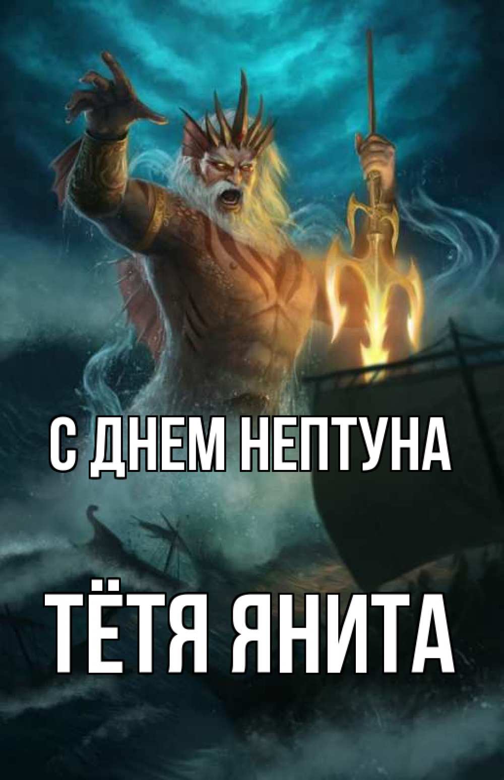 Открытка на каждый день с именем, Тётя-Янита С днем нептуна с днем Нептуна Прикольная открытка с пожеланием онлайн скачать бесплатно 