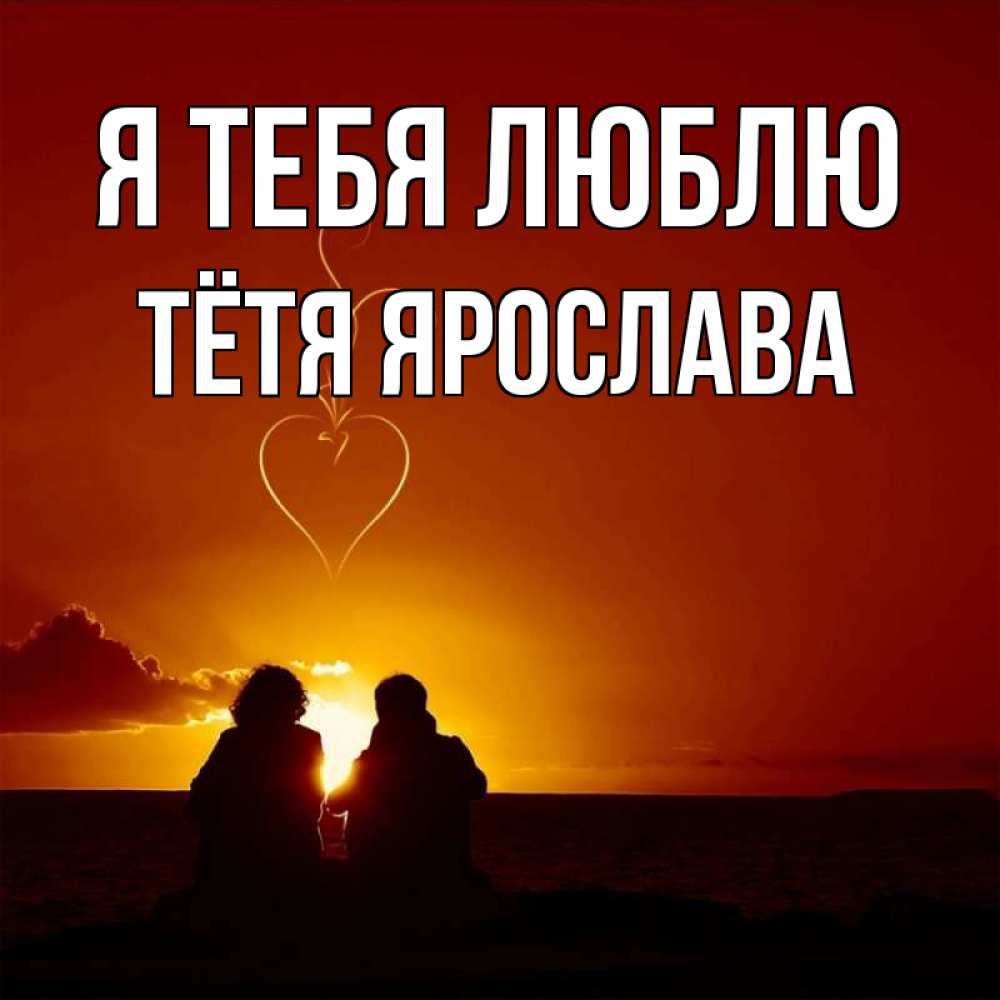 Открытка на каждый день с именем, Тётя-Ярослава Я тебя люблю небо Прикольная открытка с пожеланием онлайн скачать бесплатно 