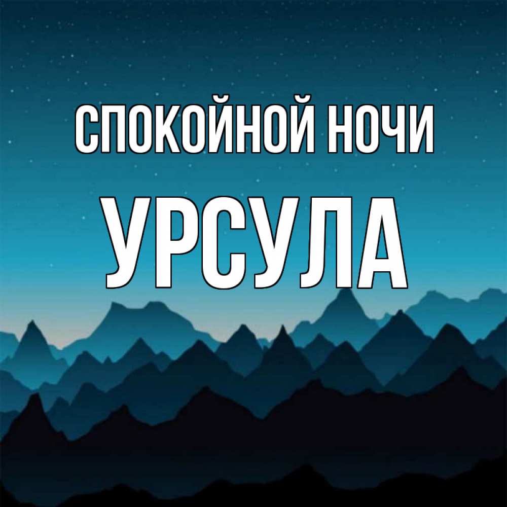 Открытка на каждый день с именем, Урсула Спокойной ночи сладких снов звездное небо Прикольная открытка с пожеланием онлайн скачать бесплатно 