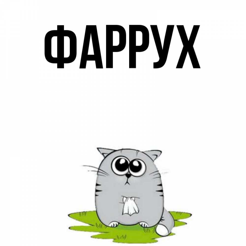 Открытка на каждый день с именем, Фаррух Главная грустный котяра Прикольная открытка с пожеланием онлайн скачать бесплатно 