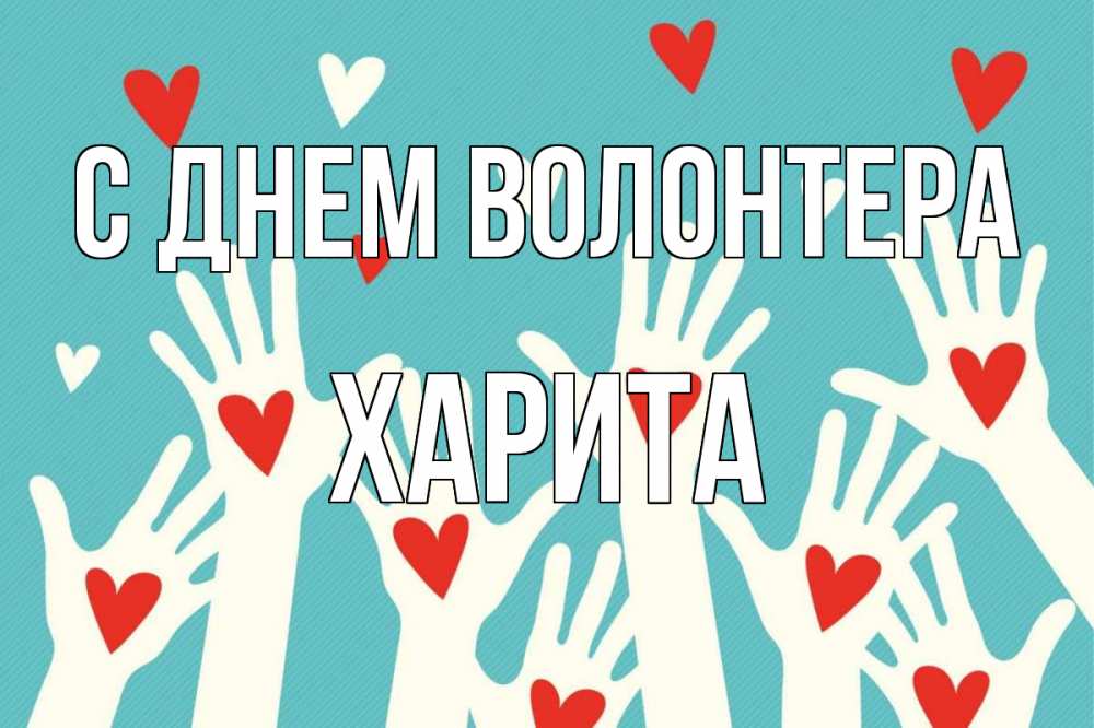 Открытка на каждый день с именем, Харита С днем волонтера с днем волонтера Прикольная открытка с пожеланием онлайн скачать бесплатно 