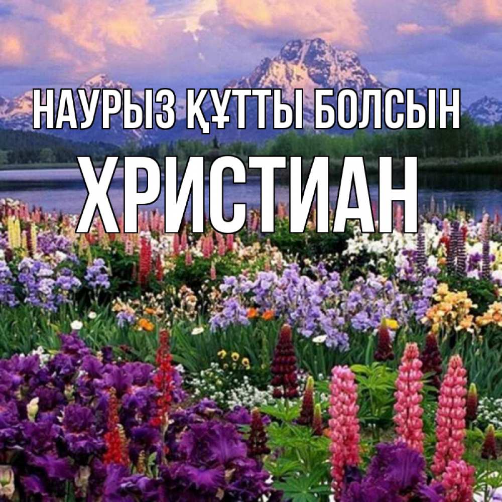 Открытка на каждый день с именем, Христиан Наурыз құтты болсын наурыз Прикольная открытка с пожеланием онлайн скачать бесплатно 