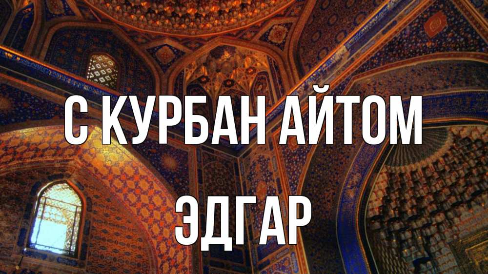 Открытка на каждый день с именем, Эдгар С курбан айтом мечеть Прикольная открытка с пожеланием онлайн скачать бесплатно 