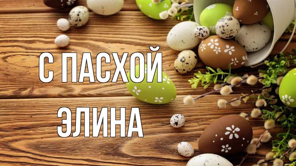 Открытка на каждый день с именем, Элина С пасхой пасха Прикольная открытка с пожеланием онлайн скачать бесплатно 