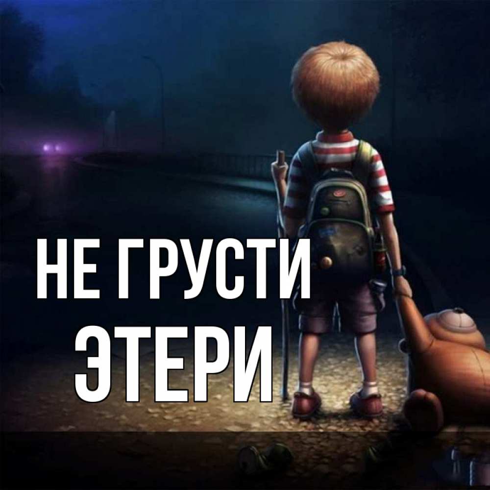 Открытка на каждый день с именем, Этери Не грусти мишка рюкзак ребенок Прикольная открытка с пожеланием онлайн скачать бесплатно 