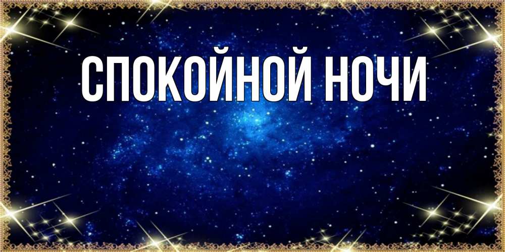 Открытка на каждый день с именем, выберите-имя Спокойной ночи открытки перед сном Прикольная открытка с пожеланием онлайн скачать бесплатно 