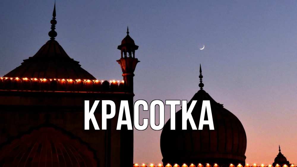 Картинка  с именем , красотка