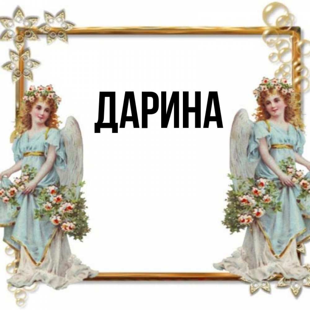 Картинки с именем дарина