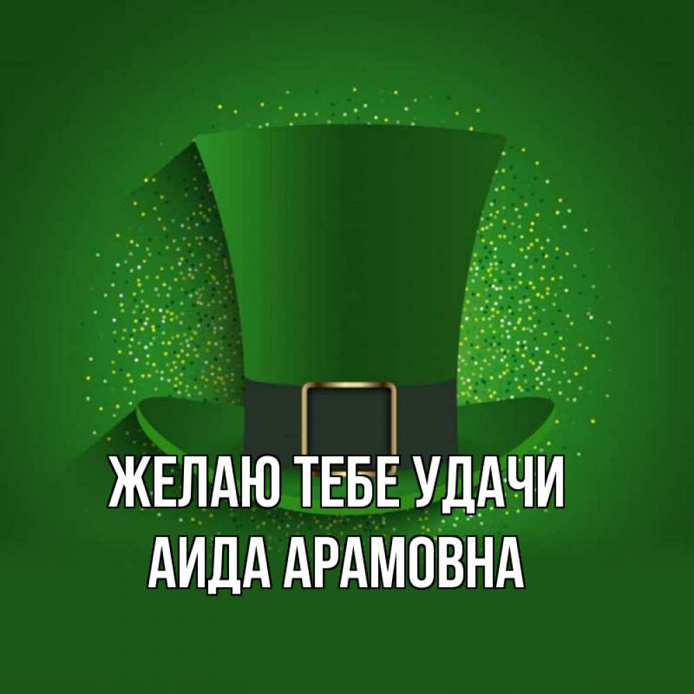 Картинка Желаю тебе удачи, Аида Арамовна