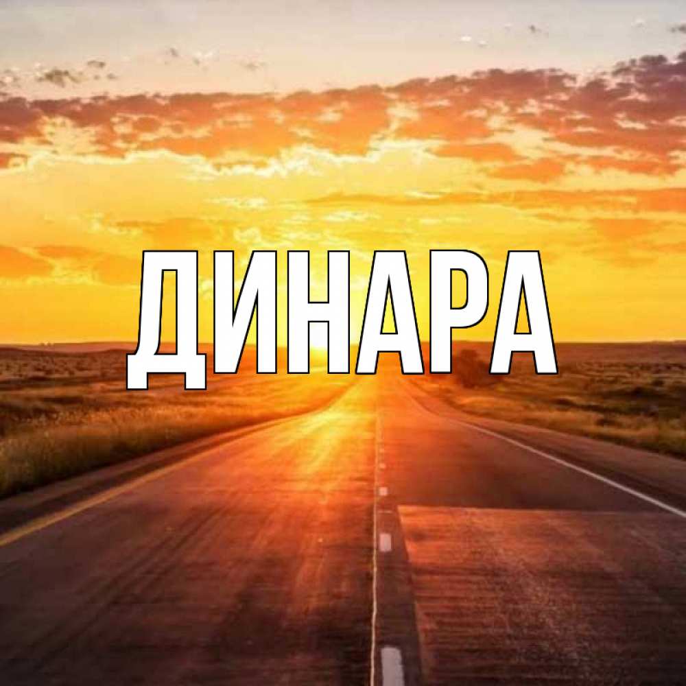 Открытка на каждый день с именем, Динара Главная солнечный свет, закат Прикольная открытка с пожеланием онлайн скачать бесплатно 