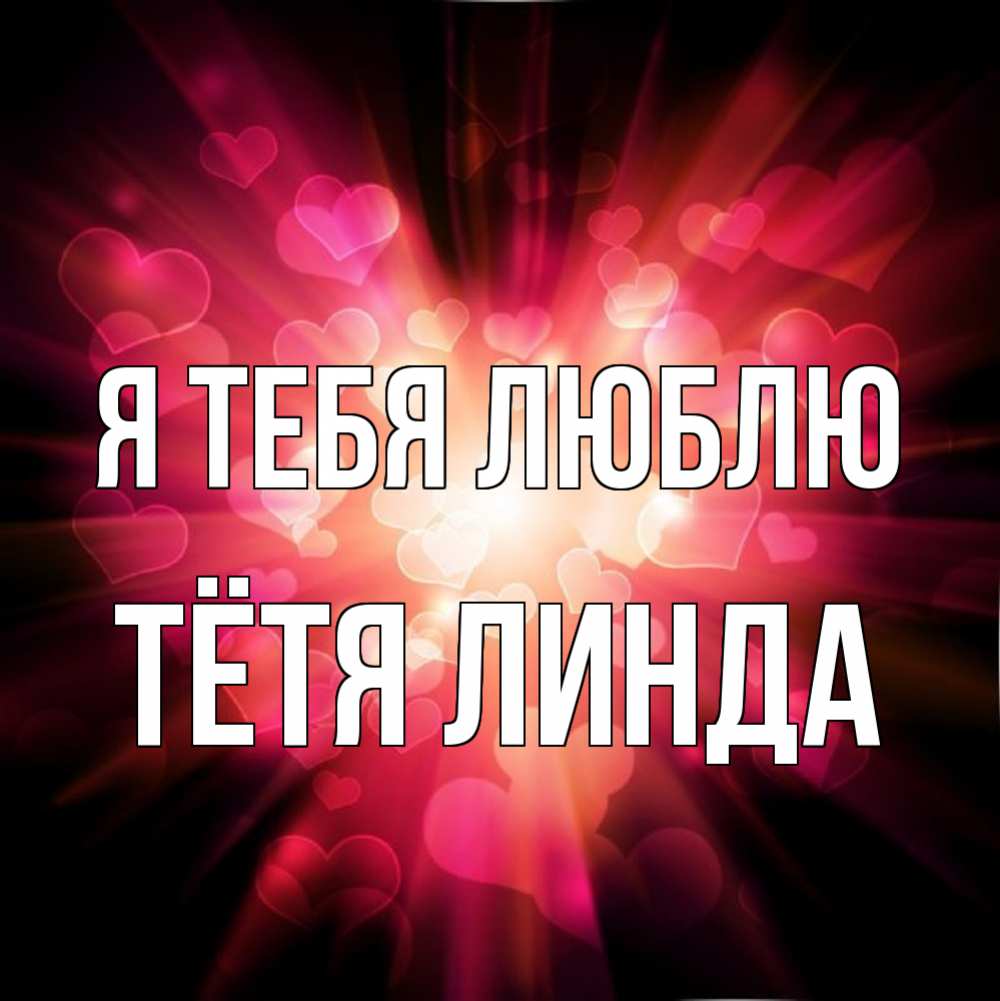 Открытка на каждый день с именем, Тётя-Линда Я тебя люблю рамочка 1 Прикольная открытка с пожеланием онлайн скачать бесплатно 