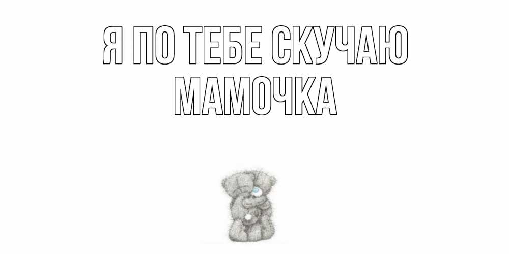 Приколом, открытка мамочка я скучаю
