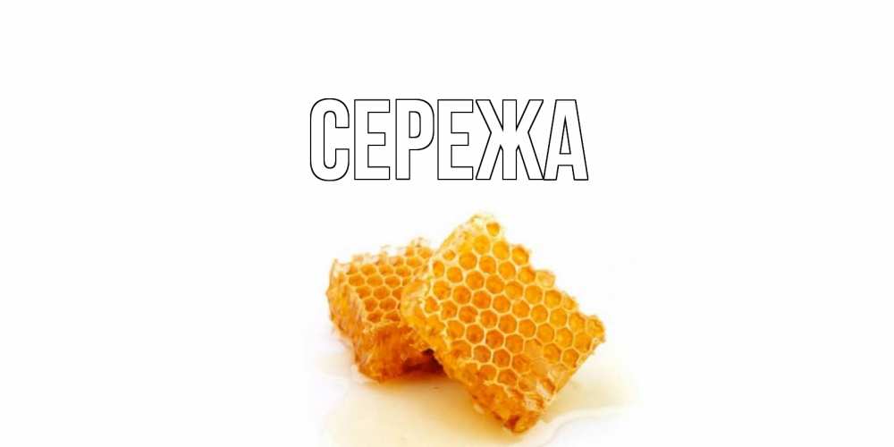 Открытка сереженька выздоравливай