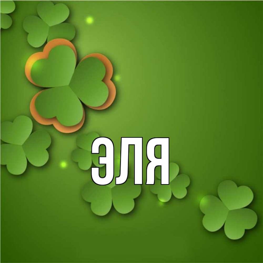 эля надпись. El name. красивое имя эля. эля надпись. расшифровка имени эльмира.