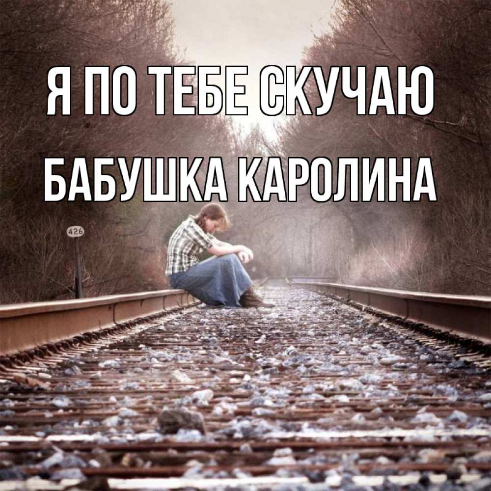 Открытка на каждый день с именем, Бабушка-Каролина Я по тебе скучаю скучаю Прикольная открытка с пожеланием онлайн скачать бесплатно 