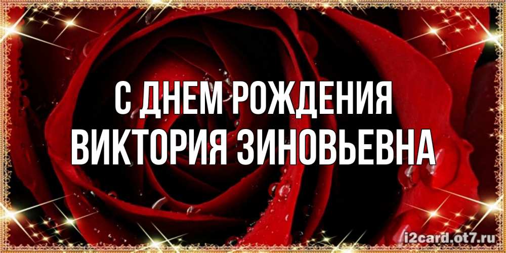 Картинка С днем рождения, Виктория Зиновьевна