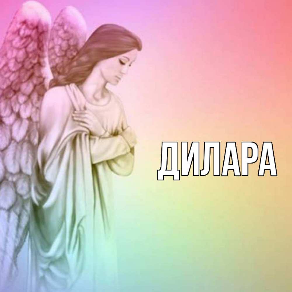 Открытка на каждый день с именем, Дилара Главная Открытка с ангелом со сложенными крыльями Прикольная открытка с пожеланием онлайн скачать бесплатно 