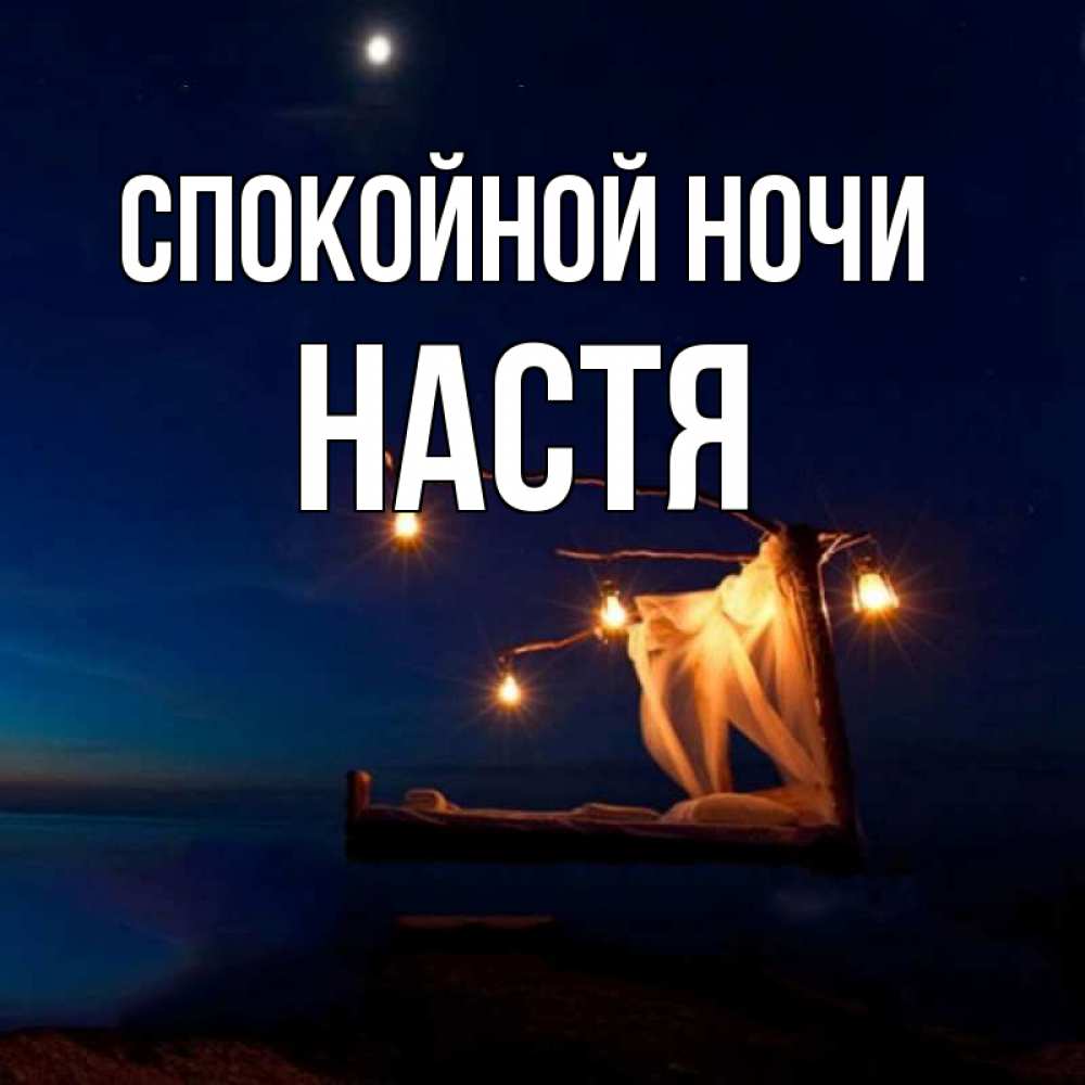 Спокойной Ночи Паша