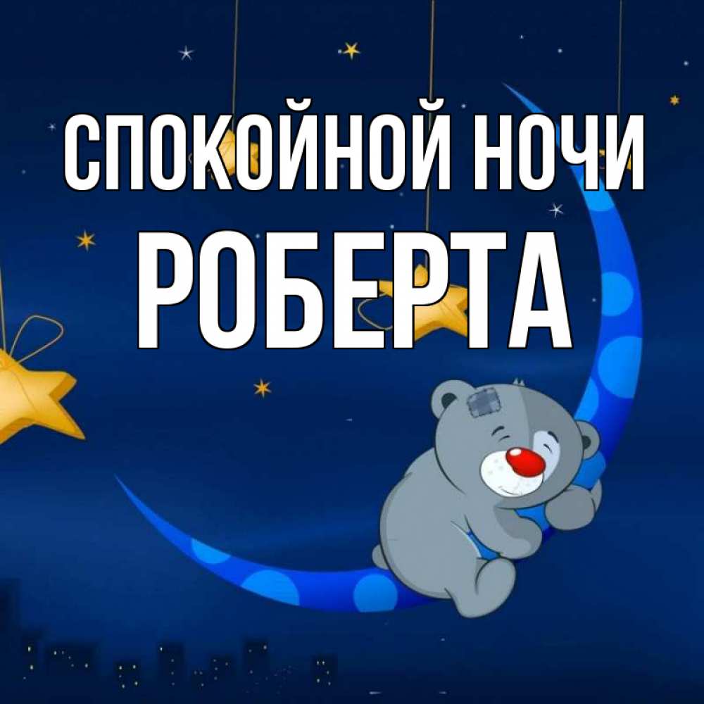 Открытка на каждый день с именем, Роберта Спокойной ночи над городом Прикольная открытка с пожеланием онлайн скачать бесплатно 