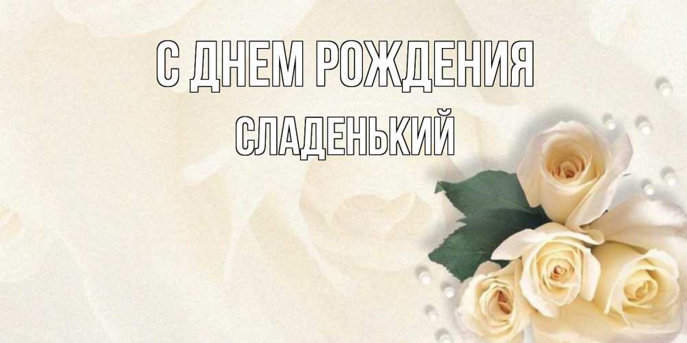 Картинка С днем рождения, Сладенький