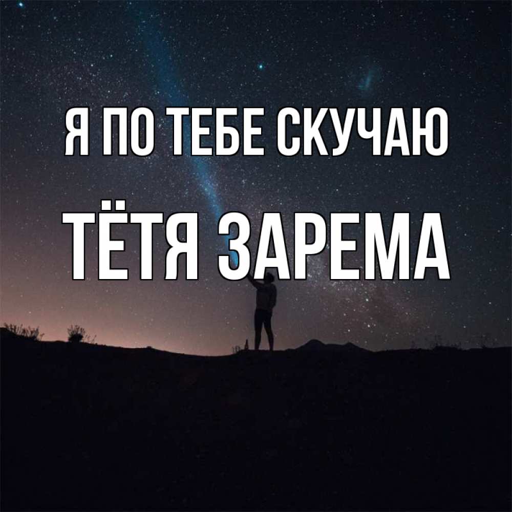 Открытка на каждый день с именем, Тётя-Зарема Я по тебе скучаю звезды и луч света Прикольная открытка с пожеланием онлайн скачать бесплатно 
