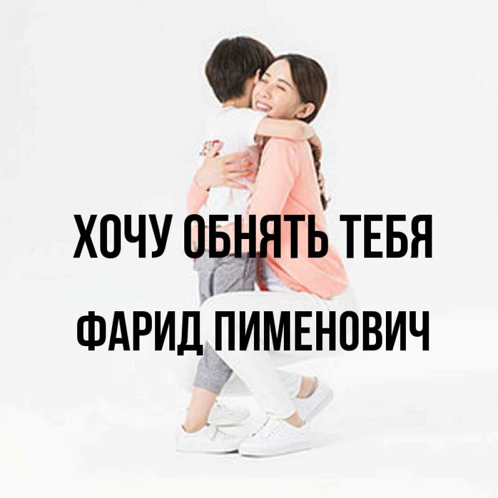 Открытка с именем, Фарид Пименович, Хочу обнять тебя