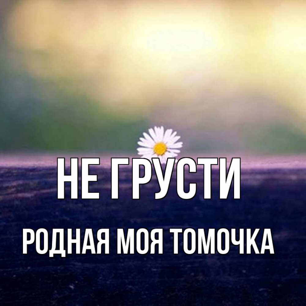 Не грусти родная расстояние