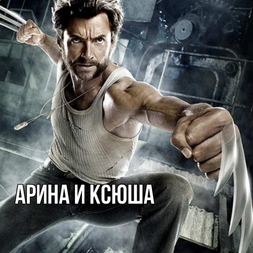 Открытка на каждый день с именем, Арина-и-Ксюша Главная супергерой в ярости Прикольная открытка с пожеланием онлайн скачать бесплатно 